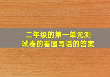 二年级的第一单元测试卷的看图写话的答案