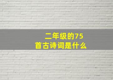 二年级的75首古诗词是什么