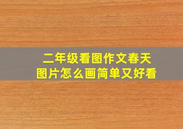 二年级看图作文春天图片怎么画简单又好看