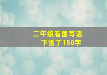 二年级看图写话下雪了150字