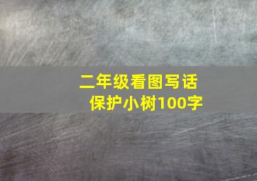 二年级看图写话保护小树100字