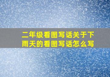 二年级看图写话关于下雨天的看图写话怎么写