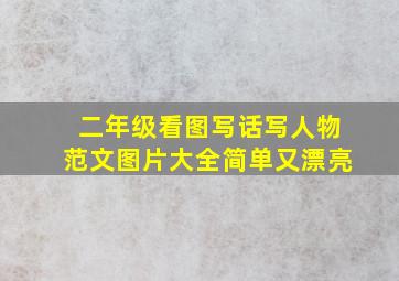 二年级看图写话写人物范文图片大全简单又漂亮