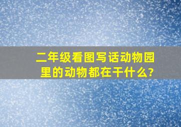 二年级看图写话动物园里的动物都在干什么?