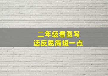 二年级看图写话反思简短一点