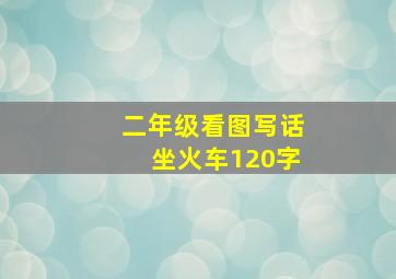 二年级看图写话坐火车120字