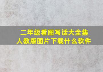 二年级看图写话大全集人教版图片下载什么软件