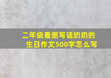 二年级看图写话奶奶的生日作文500字怎么写