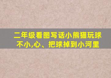 二年级看图写话小熊猫玩球不小,心、把球掉到小河里