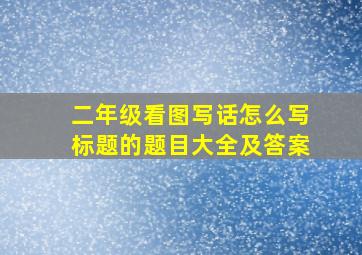 二年级看图写话怎么写标题的题目大全及答案