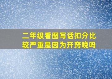 二年级看图写话扣分比较严重是因为开窍晚吗