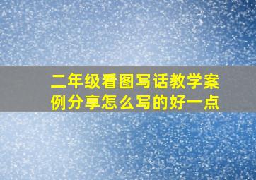 二年级看图写话教学案例分享怎么写的好一点