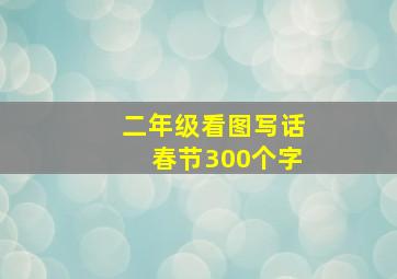 二年级看图写话春节300个字