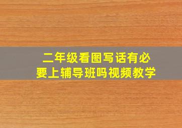 二年级看图写话有必要上辅导班吗视频教学