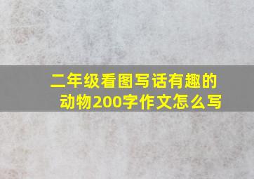 二年级看图写话有趣的动物200字作文怎么写