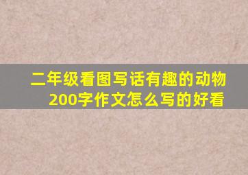 二年级看图写话有趣的动物200字作文怎么写的好看