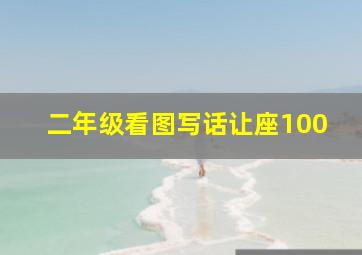 二年级看图写话让座100