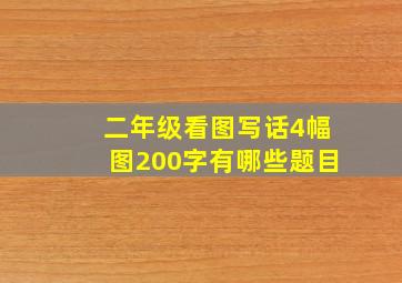 二年级看图写话4幅图200字有哪些题目