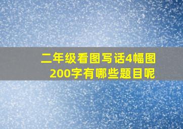 二年级看图写话4幅图200字有哪些题目呢