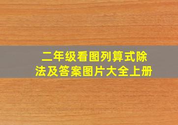 二年级看图列算式除法及答案图片大全上册