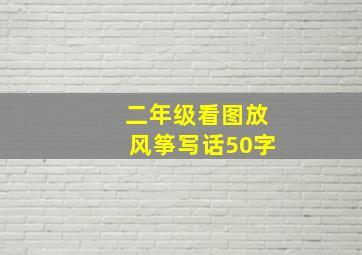 二年级看图放风筝写话50字