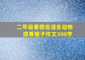 二年级看图说话去动物园看猴子作文300字