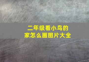 二年级看小鸟的家怎么画图片大全