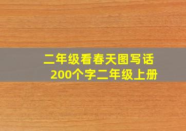 二年级看春天图写话200个字二年级上册