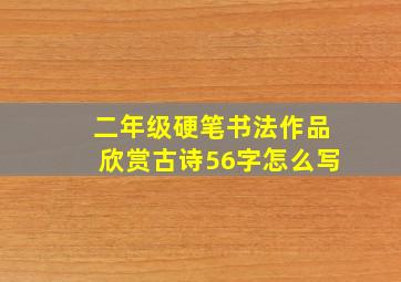 二年级硬笔书法作品欣赏古诗56字怎么写