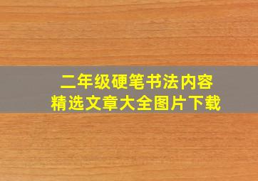 二年级硬笔书法内容精选文章大全图片下载