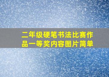 二年级硬笔书法比赛作品一等奖内容图片简单