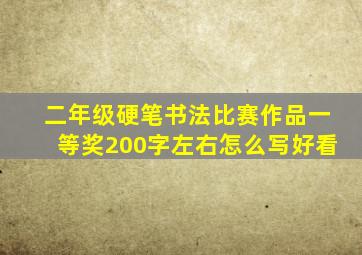 二年级硬笔书法比赛作品一等奖200字左右怎么写好看