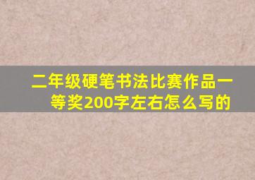 二年级硬笔书法比赛作品一等奖200字左右怎么写的