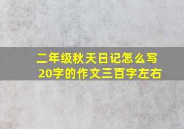 二年级秋天日记怎么写20字的作文三百字左右