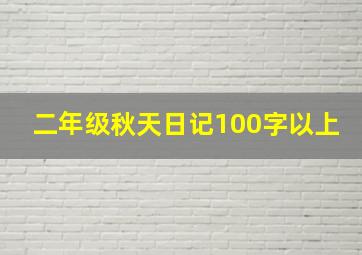 二年级秋天日记100字以上