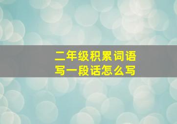 二年级积累词语写一段话怎么写