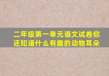 二年级第一单元语文试卷你还知道什么有趣的动物耳朵