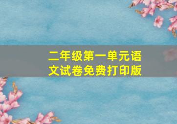 二年级第一单元语文试卷免费打印版