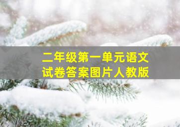 二年级第一单元语文试卷答案图片人教版