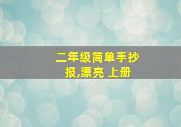 二年级简单手抄报,漂亮 上册