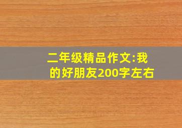 二年级精品作文:我的好朋友200字左右