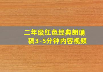 二年级红色经典朗诵稿3-5分钟内容视频