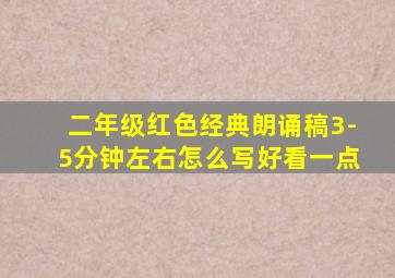 二年级红色经典朗诵稿3-5分钟左右怎么写好看一点