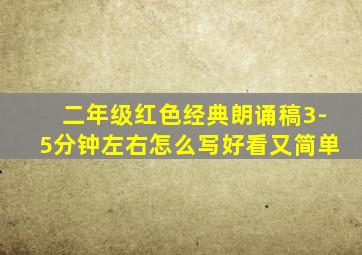 二年级红色经典朗诵稿3-5分钟左右怎么写好看又简单