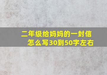 二年级给妈妈的一封信怎么写30到50字左右