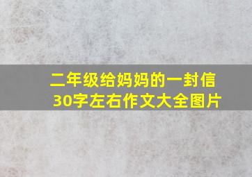 二年级给妈妈的一封信30字左右作文大全图片