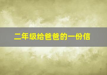 二年级给爸爸的一份信