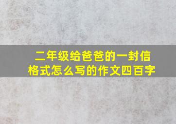 二年级给爸爸的一封信格式怎么写的作文四百字