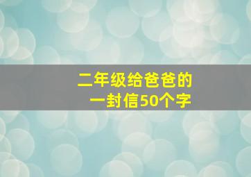 二年级给爸爸的一封信50个字