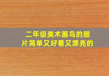 二年级美术画鸟的图片简单又好看又漂亮的